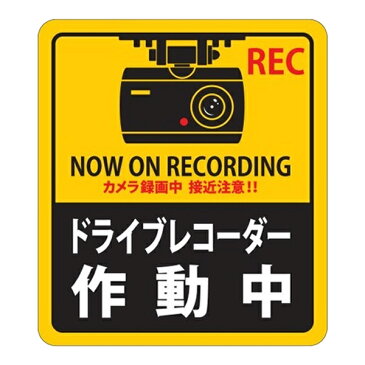 ドライブレコーダー ステッカー 180x160mm 2枚1組 シール 日本製 （ 2枚 前後 ドラレコ 注意喚起 粘着 タイプ ドライブレコーダー作動中 安全 見やすい 車用 カー用品 ）【39ショップ】