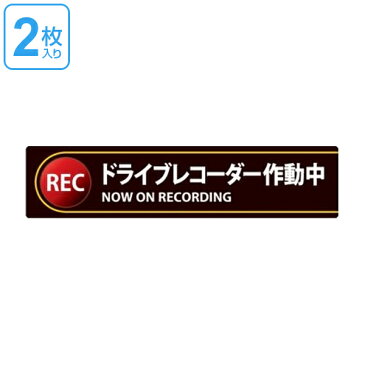 ドライブレコーダー ステッカー 35x150mm 2枚1組 シール 日本製 （ 2枚 前後 ドラレコ 注意喚起 粘着 タイプ ドライブレコーダー作動中 安全 見やすい 車用 カー用品 ）【39ショップ】