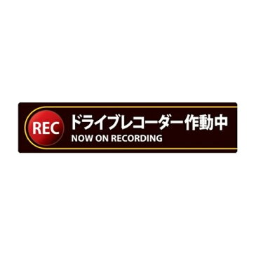 ドライブレコーダー ステッカー 35x150mm 2枚1組 シール 日本製 （ 2枚 前後 ドラレコ 注意喚起 粘着 タイプ ドライブレコーダー作動中 安全 見やすい 車用 カー用品 ）【39ショップ】