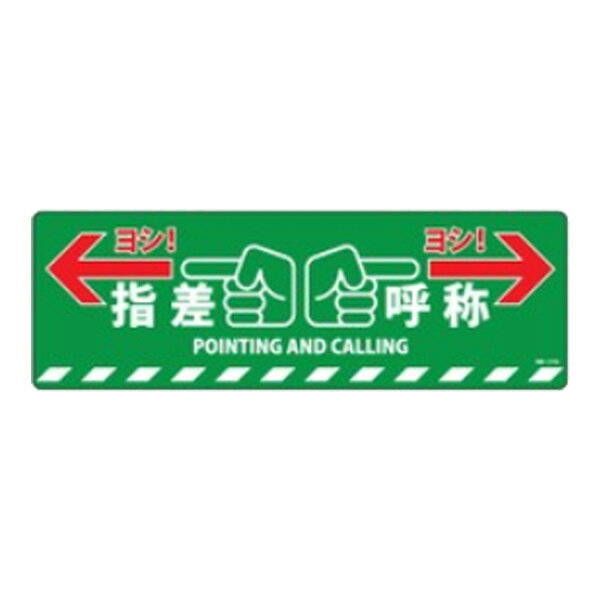 路面標示 「指差呼称」 20x60cm （ 道路 道 標識 標示 表示 サイン 注意喚起 安全 すべり止め 滑り止め ） 【39ショップ】