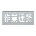 吹き付けプレート 「 作業通路 」30×70cm ( 吹き付け板 プレート 安全標識 スプレー 吹きつけ 床 コンクリート 横型 工場内 作業場 注意喚起 安全...
