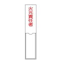 氏名標識 樹脂タイプ 「火元責任者」 3×15cm 標識 テープ付き 日本製 （ 安全標識 表示プレート 標識板 名前 業務用 安全用品 安全グッズ 安全 用品 グッズ 責任者 現場 工場 店舗 無地 プレート ）【39ショップ】