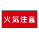 危険物標識 「火気注意」 ラミプレート 25×50cm 横型 日本製 ( 消防 標識 消防標識 日本語 表記 防災 防災用品 防災グッズ 用品 グッズ 店舗 会...