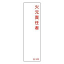 氏名標識 樹脂タイプ 「 火元責任者 」 名札書込み式 名520 14×4cm 標識 テープ付き 日本製 ( 安全標識 表示プレート 標識板 氏名札 責任者札 ...