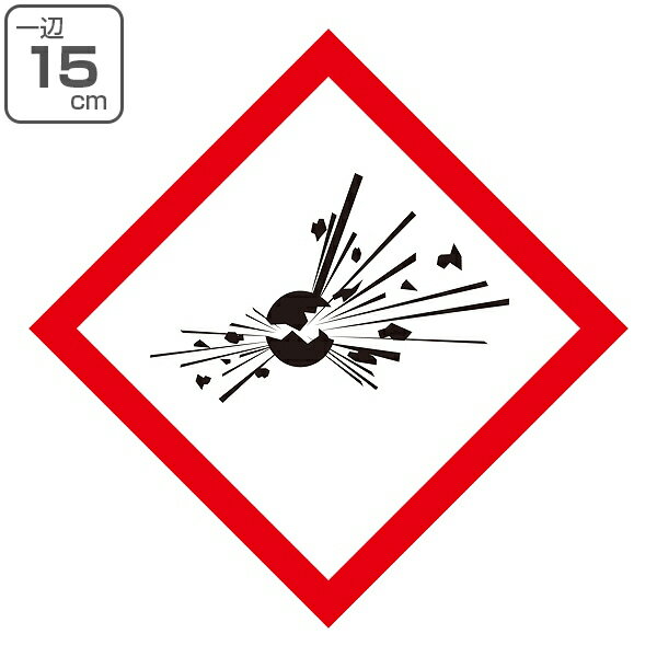 GHSラベル ステッカー 「爆弾の爆発」 15×15cm GHS-3（大） 5枚1組 （ 標識 表示 貼り付け 絵表示 イラスト 危険有害性 注意 警告 危険 絵 ） 【39ショップ】