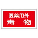 標識 劇・毒物ステッカー 「医薬用外 毒物」 貼81 赤 35×25cm ( ステッカー 毒物ステッカー 毒物及び劇物関係標識 ) 【39ショップ】