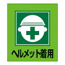 標識 ステッカー イラスト標識ステッカー 「ヘルメット着用」 GK-2 5枚1組 ( イラスト 日本語 日本語入り 日本語表記 表示 表示シート 表示ステッカー...