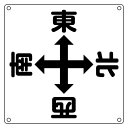 標識 クレーン・玉掛け関係標識 クレーン標識 「東西南北」 クレーンA ( 送料無料 クレーン ワイヤーロープ 安全 看板 表示 表示プレート ) 【39ショッ...