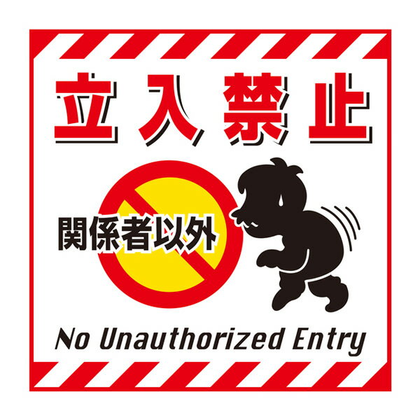 標識 吊り下げ標識用表示シート 「関係者以外 立入禁止」 TS-2 43cm角 ( 吊り下げ標識 吊り下げ つりさげ 表示シート 表示 表示プレート )【39シ...
