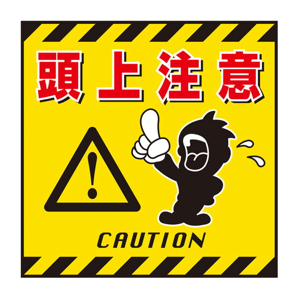 標識 吊り下げ標識用表示シート 「頭上注意」 TS-3 43cm角 ( 吊り下げ標識 吊り下げ つりさげ 表示シート 表示 表示プレート )【39ショップ】