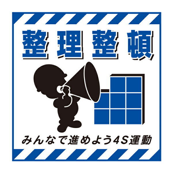 標識 吊り下げ標識用表示シート 「整理整頓」 TS-8 43cm角 ( 吊り下げ標識 吊り下げ つりさげ 表示シート 表示 表示プレート )【39ショップ】