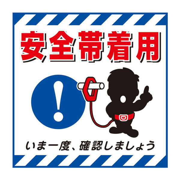 標識 吊り下げ標識用表示シート 「安全帯着用」 TS-9 43cm角 ( 吊り下げ標識 吊り下げ つりさげ 表示シート 表示 表示プレート )【39ショップ】
