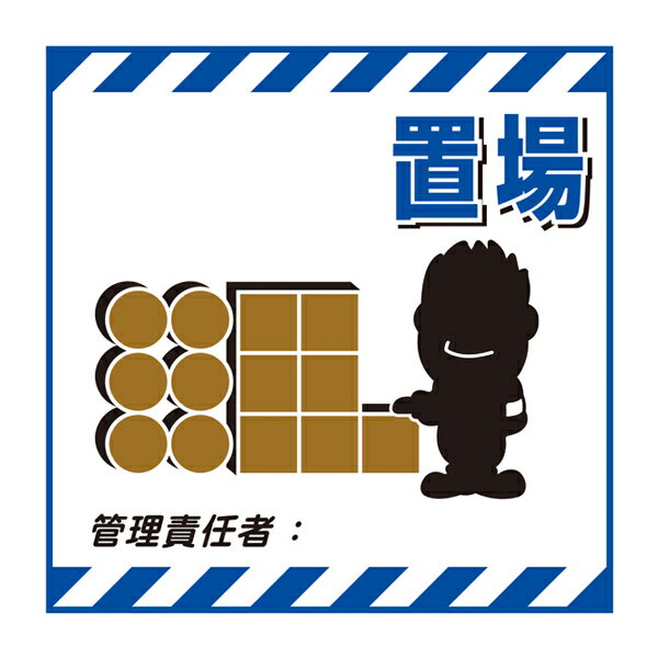 標識 吊り下げ標識用表示シート 「置場」 TS-11 43cm角 ( 吊り下げ標識 吊り下げ つりさげ 表示シート 表示 表示プレート )【39ショップ】