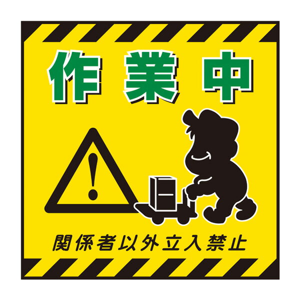 標識 吊り下げ標識用表示シート 「作業中」 TS-12 43cm角 ( 吊り下げ標識 吊り下げ つりさげ 表示シート 表示 表示プレート )【39ショップ】
