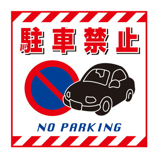 標識 吊り下げ標識用表示シート 「駐車禁止」 TS-15 43cm角 ( 吊り下げ標識 吊り下げ つりさげ 表示シート 表示 表示プレート )【39ショップ】