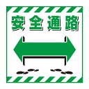 標識 吊り下げ標識用表示シート 「安全通路」 TS-19 43cm角 ( 吊り下げ標識 吊り下げ つりさげ 表示シート 表示 表示プレート )【39ショップ】