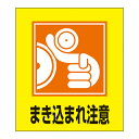 標識 ステッカー イラスト標識ステッカー 「まき込まれ注意」 日本語入り GK-39 ( イラスト 日本語 日本語表記 表示 表示シート 表示ステッカー ) 【...