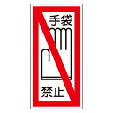 標識 ステッカー標識 「手袋禁止」 貼41 20×10cm ( 安全標識 手袋 禁止 ステッカー 表示 表示ステッカー ) 【39ショップ】