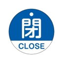 バルブ開閉札 「 閉 」 英文字入り 特15−321C 日本製 ( ラミネート加工 バルブ 開閉 札 安全 フダ ふだ 英語 日本語 二カ国 表記 ...