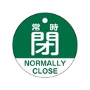 バルブ開閉札 「 常時 閉 」 英文字入り 特15−323B 日本製 ( ラミネート加工 バルブ 開閉 札 安全 フダ ふだ 英語 日本語 二カ国 ...