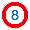 標識 道路標識 上下穴タイプ 無反射 「 8キロ 」 道路323−8K 日本製 ( 送料無料 道路 構内 スチール製 安全標識 安全 構内標識 用品...
