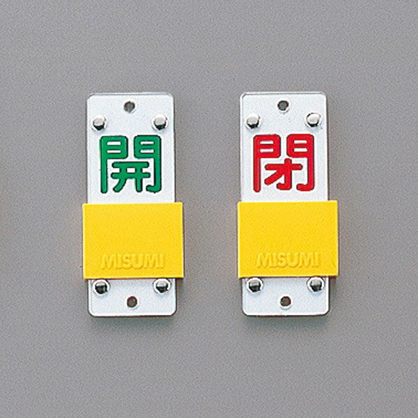 バルブ開閉札 「 開 」 「 閉 」 スライド式表示切換 特15－43B 日本製 （ スライド式 バルブ 開閉 札 ..