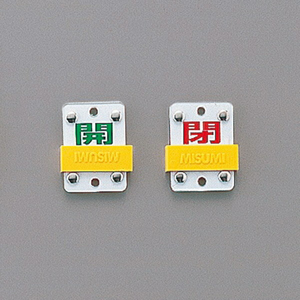 バルブ開閉札 「 開 」 「 閉 」 スライド式表示切換 特15－98B 日本製 （ スライド式 バルブ 開閉 札 ..