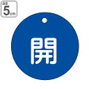 バルブ開閉札 「 開 」 特15−3C 日本製 ( 青 ラミネート加工 バルブ 開閉 札 安全 フダ ふだ 表示 表示板 事業所 工場 現場 作業 ...