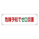 横断幕 45×158cm 「 危険予知でゼロ災害 」 横断幕17 たれ幕 垂れ幕 日本製 ( ナイロンターポリン製 安全用品 標語 工場 現場 倉庫内 業務用 ...