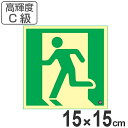 非常口 誘導標識 非常口マーク 避難口標識 ステッカー 高輝度 C級 SN−2860 ( 送料無料 非常口ステッカー 蓄光タイプ 蓄光 標識 非常口...