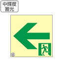非常口 誘導標識 非常口マーク 左矢印 避難口標識 ステッカー 中輝度 TSN962 ( 非常口ステッカー 蓄光タイプ 蓄光 標識 非常口標識 防災グッズ 防災...