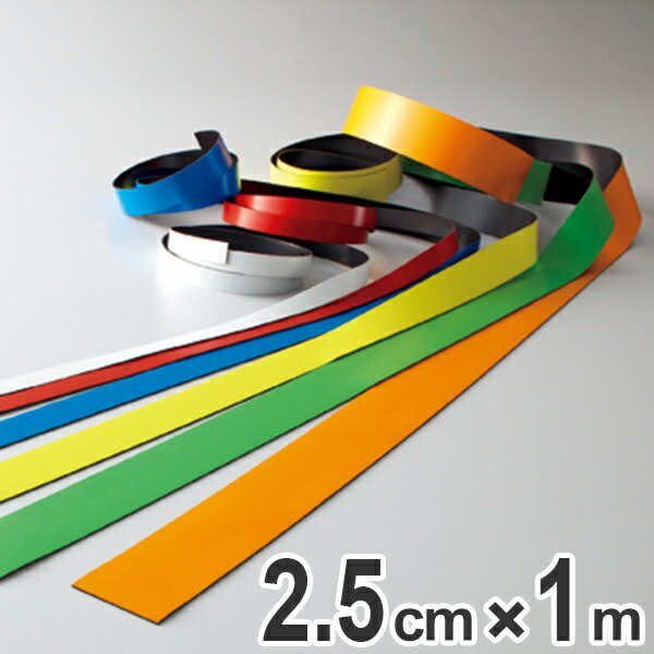 マグネカラーテープ 25mm幅 1m マグネット 磁石 テープ ステッカー フリーカット ( カラーテープ マグネットシート マグネットテープ マグネテープ カ...