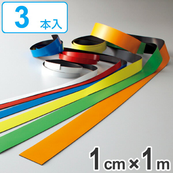 マグネカラーテープ 10mm幅 1m マグネット 磁石 テープ ステッカー フリーカット 3本1組 ( カラーテープ マグネットシート マグネットテープ マグネ...