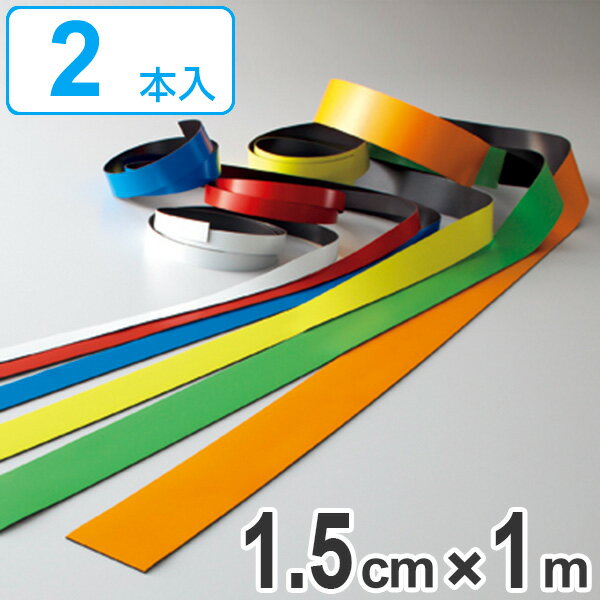 マグネカラーテープ 15mm幅 1m マグネット 磁石 テープ ステッカー フリーカット 2本1組 ( カラーテープ マグネットシート マグネットテープ マグネ...