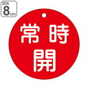 バルブ開閉札 赤 直径8cm 「 常時 開 」 特15−47A 日本製 ( 両面印刷 ラミネート加工 バルブ 開閉 札 安全 フダ ふだ 表示 表示...