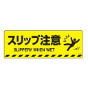 路面標示 滑り止めタイプ 「 スリップ注意 」路面-604D ステッカー ( 路面 道路 階段 標示 道 すべり止め ステッカータイプ 日本語 英語 二か国語 表示 サイン 注意喚起 注意 喚起 安全 スベリ止め 安全用品 ) 【39ショップ】