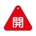 バルブ開閉札 三角 赤 「 開 」 特15−53A 日本製 ( 両面印刷 ラミネート加工 バルブ 開閉 札 安全 フダ ふだ 表示 表示板 事業所 ...