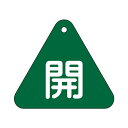 バルブ開閉札 三角 緑 「 開 」 特15−53B 日本製 ( 両面印刷 ラミネート加工 バルブ 開閉 札 安全 フダ ふだ 表示 表示板 事業所 ...