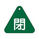 バルブ開閉札 三角 緑 「 閉 」 特15−54B 日本製 ( 両面印刷 ラミネート加工 バルブ 開閉 札 安全 フダ ふだ 表示 表示板 事業所 ...
