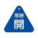 バルブ開閉札 三角 青 「 常時 開 」 特15−55C 日本製 ( 両面印刷 ラミネート加工 バルブ 開閉 札 安全 フダ ふだ 表示 表示板 事...