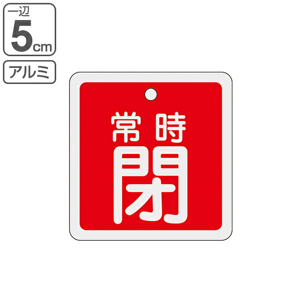 アルミバルブ開閉札 赤 5cm 「 常時 閉 」 特15－83A アルミ 日本製 （ アルミ製 両面 ...