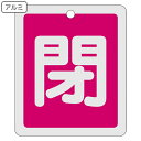 アルミバルブ開閉札 反射タイプ 赤 「 閉 」 特15−23A アルミ 日本製 ( 反射 アルミ製 バルブ開閉札 バルブ 開閉 札 安全 フダ ふだ...