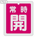 アルミバルブ開閉札 反射タイプ 赤 「 常時 開 」 特15−29A アルミ 日本製 ( 反射 アルミ製 バルブ開閉札 バルブ 開閉 札 安全 フダ...