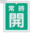 アルミバルブ開閉札 反射タイプ 緑 「 常時 開 」 特15−29B アルミ 日本製 ( 反射 アルミ製 バルブ開閉札 バルブ 開閉 札 安全 フダ...