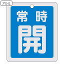 アルミバルブ開閉札 反射タイプ 青 「 常時 開 」 特15−29C アルミ 日本製 ( 反射 アルミ製 バルブ開閉札 バルブ 開閉 札 安全 フダ...