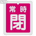 アルミバルブ開閉札 反射タイプ 赤 「 常時 閉 」 特15−30A アルミ 日本製 ( 反射 アルミ製 バルブ開閉札 バルブ 開閉 札 安全 フダ...