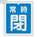 アルミバルブ開閉札 反射タイプ 青 「 常時 閉 」 特15−30C アルミ 日本製 ( 反射 アルミ製 バルブ開閉札 バルブ 開閉 札 安全 フダ...