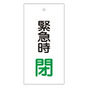 バルブ標示板 「 緊急時 閉 」 特15−67 日本製 ( ラミネート加工 両面印刷 表記 バルブ 開閉 札 安全 フダ ふだ 表示 表示板 標示 バルブ開閉札...