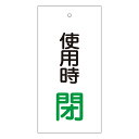 バルブ標示板 「 使用時 閉 」 特15−71 日本製 ( ラミネート加工 両面印刷 表記 バルブ 開閉 札 安全 フダ ふだ 表示 表示板 標示 バルブ開閉札...