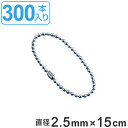 取付具 素材 玉鎖 A-300 300本入 直径2.5mm 15cm ( 送料無料 チェーン ボールチェーン 取り付け 部品 金具 取付 安全用品 安全グッズ ...